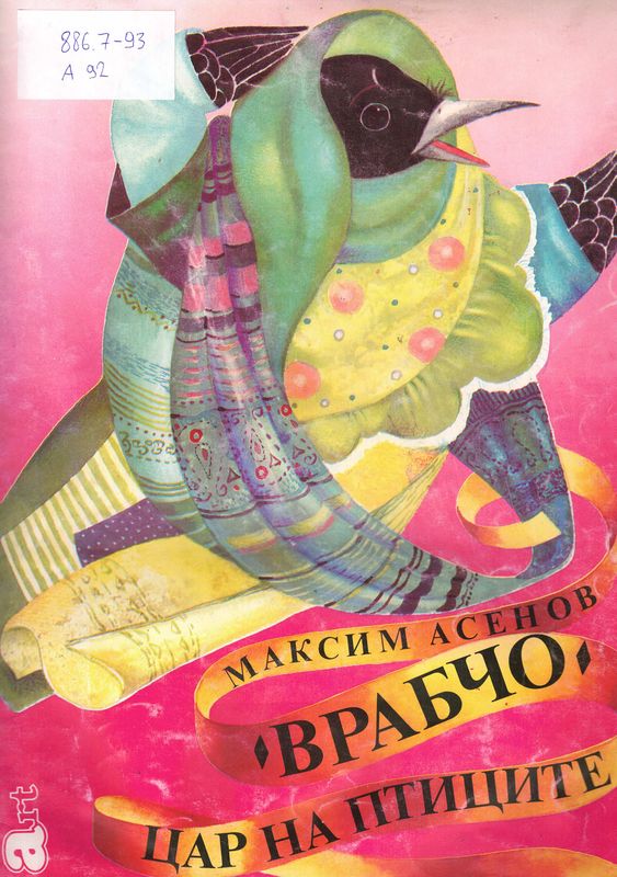 Врабчо цар на птиците