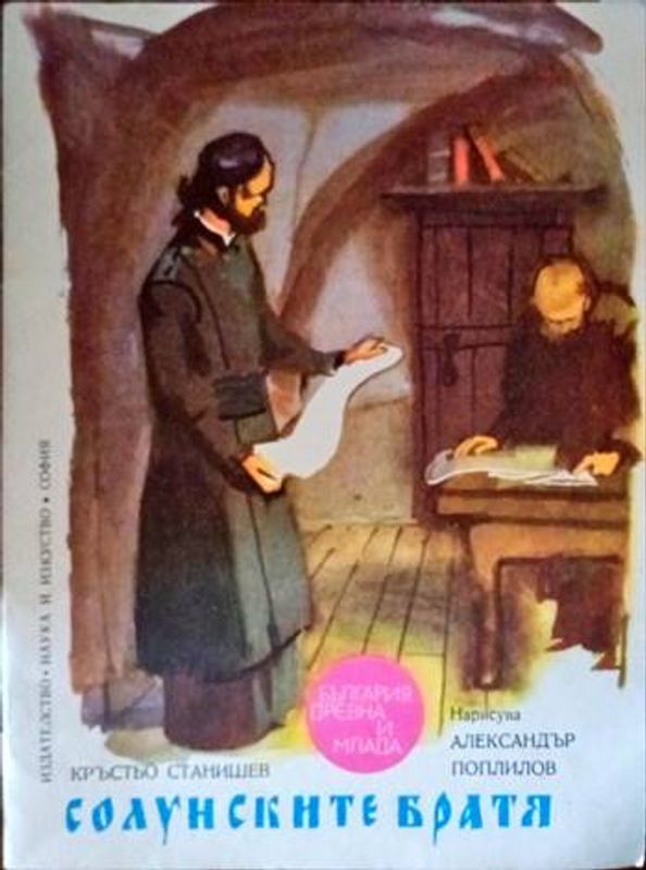 Солунските братя