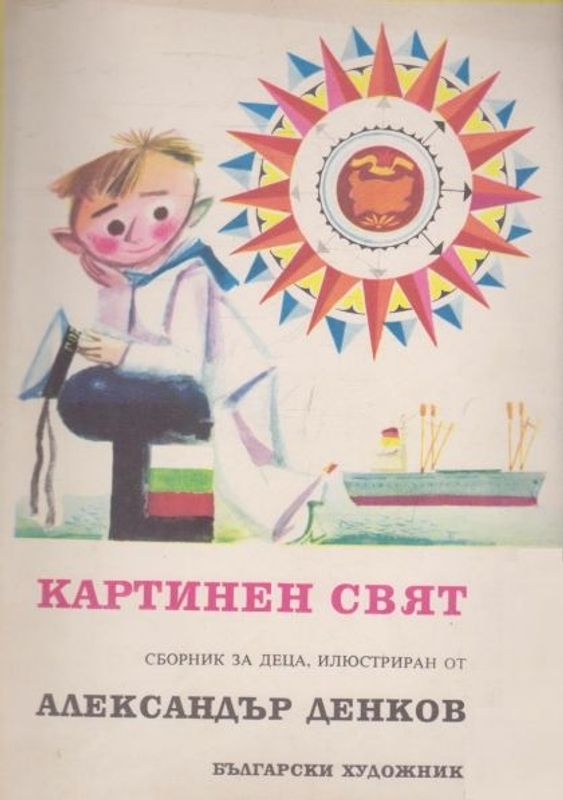 Картинен свят