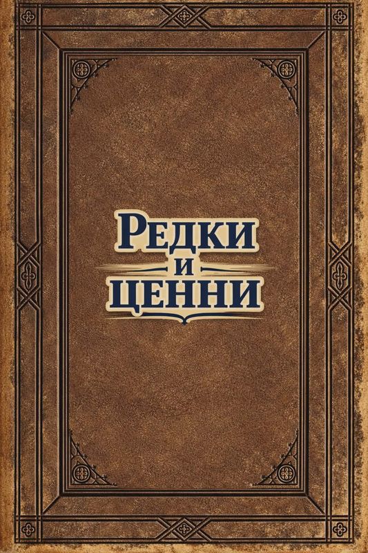 Разобличаването на Бланко Поснет
