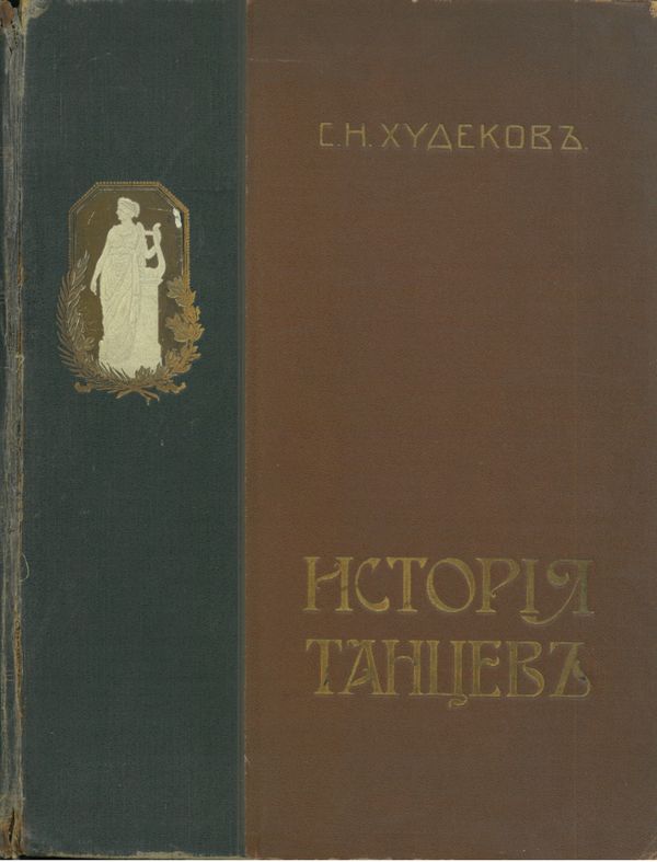 История Танцев