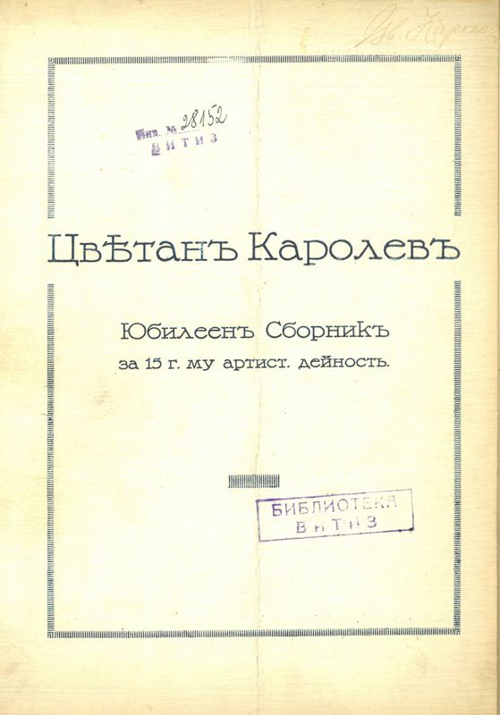 Цветан Каролев