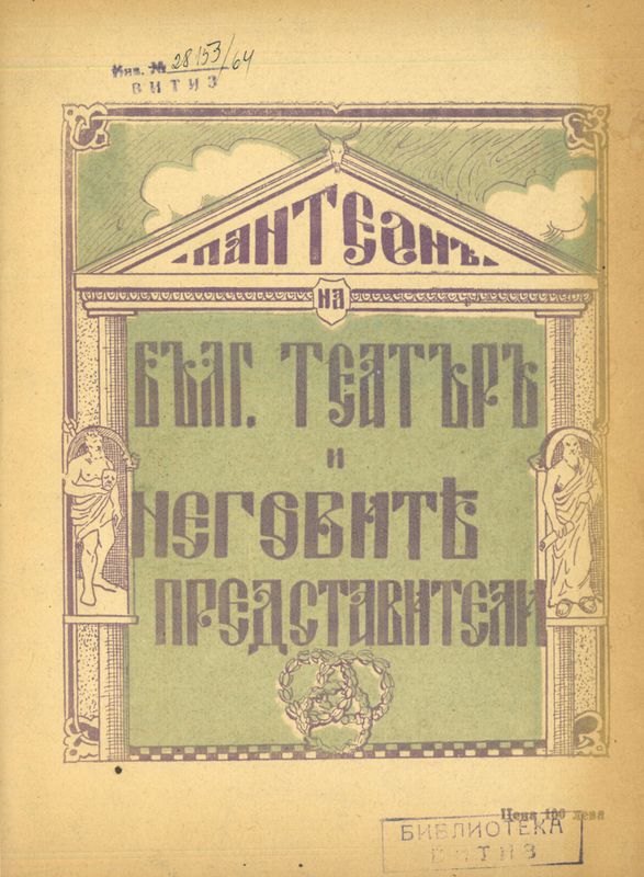 Пантеон на български театър и неговите представители