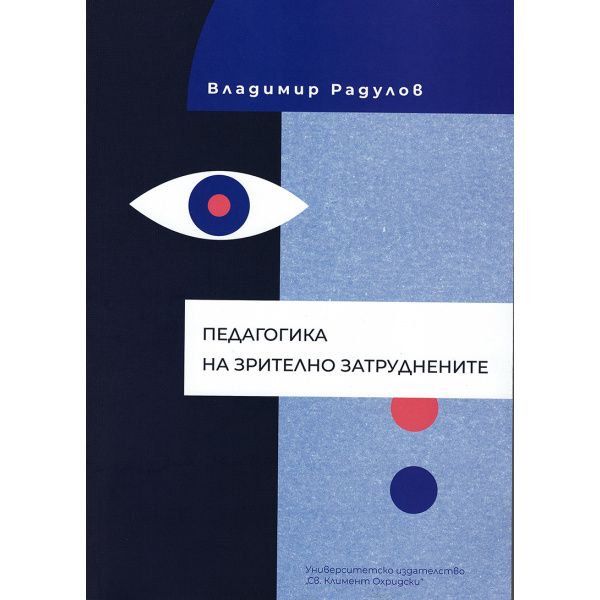Педагогика на зрително затруднените