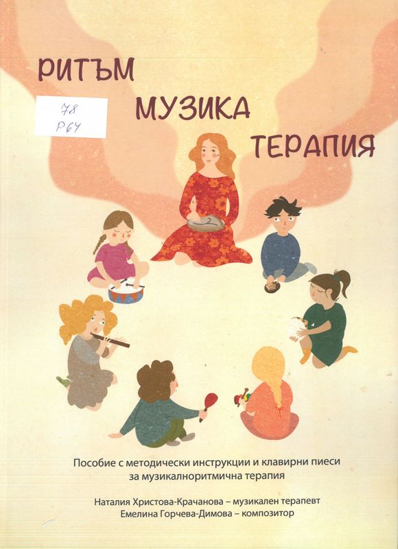 Ритъм - музика - терапия