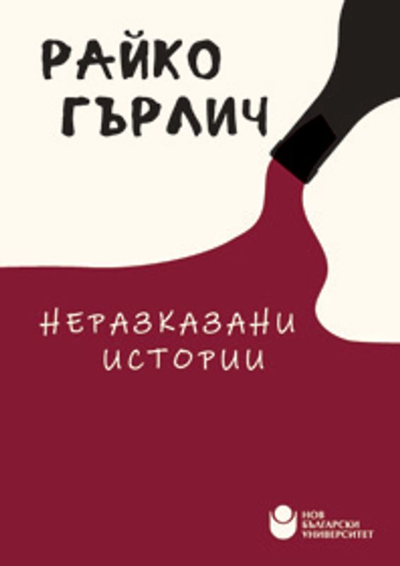 Неразказани истории