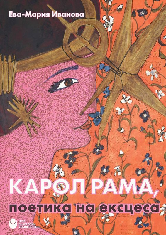 Карол Рама, поетика на ексцеса