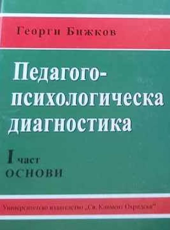 Педаго-психологическа диагностика