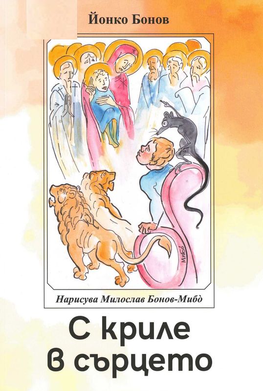 С криле в сърцето