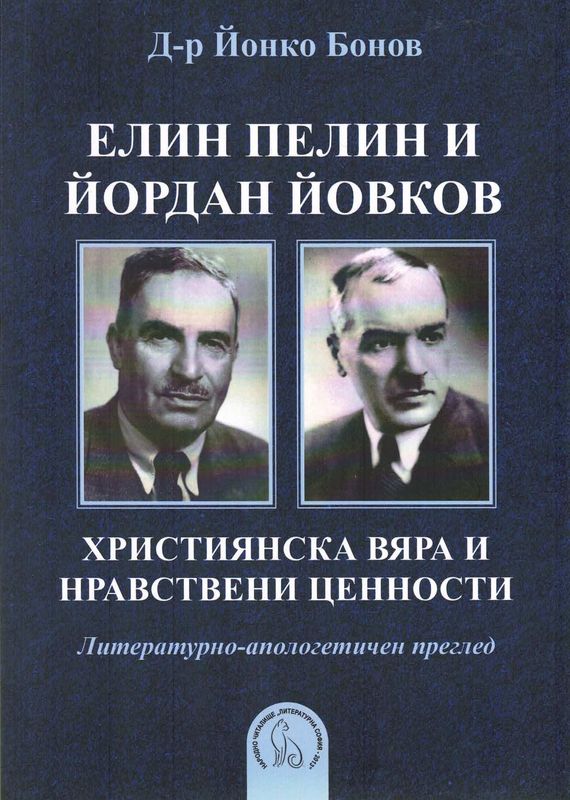 Елин Пелин и Йордан Йовков. Християнска вяра и нравствени ценности