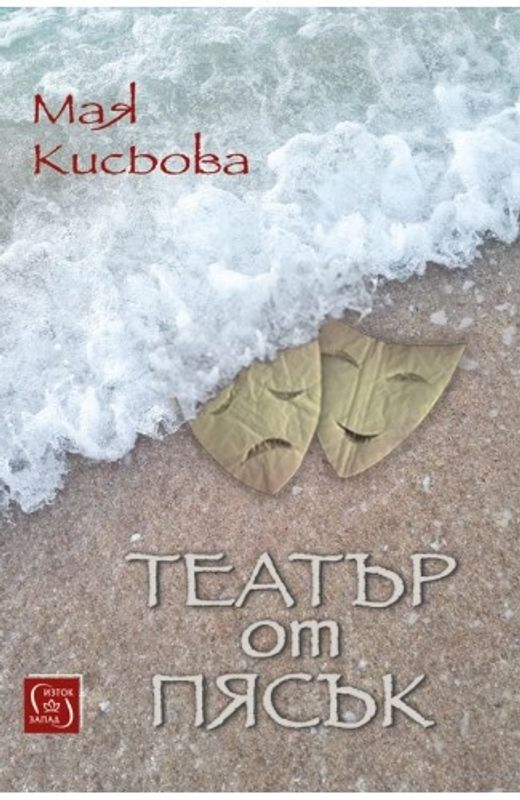 Театър от пясък