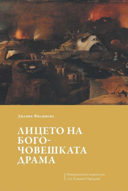 Лицето на бого-човешката драма