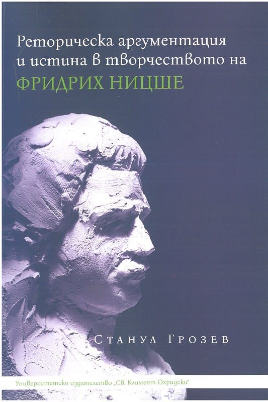 Реторическа аргументация и истина в творчеството на Фридрих Ницше