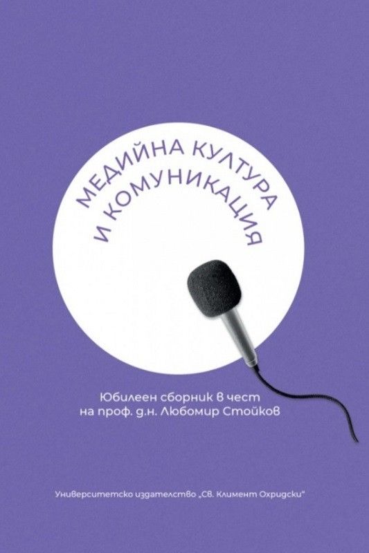 Медийна култура и комуникация