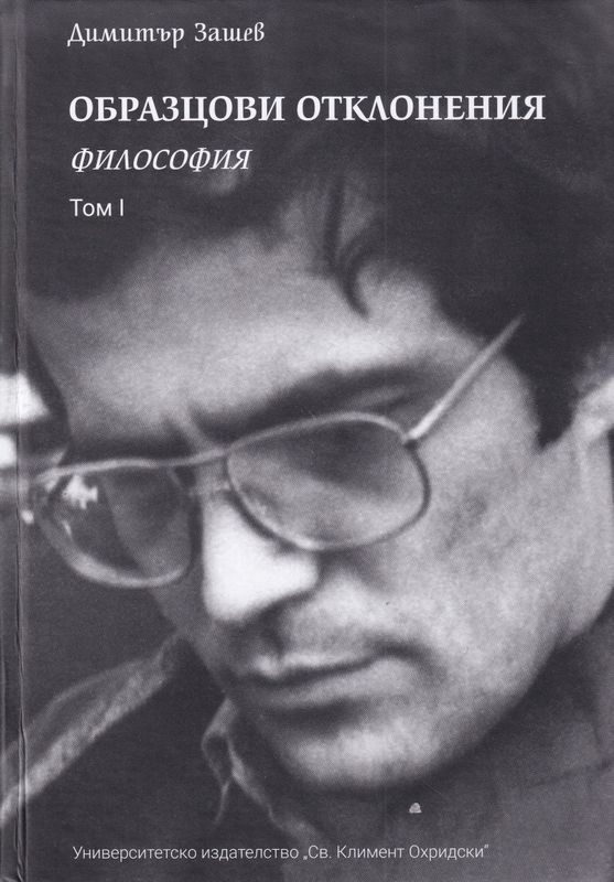Образцови отклонения