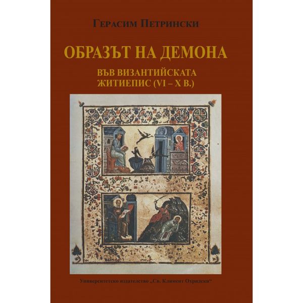 Образът на демона във византийската житиепис (VI - X в.)