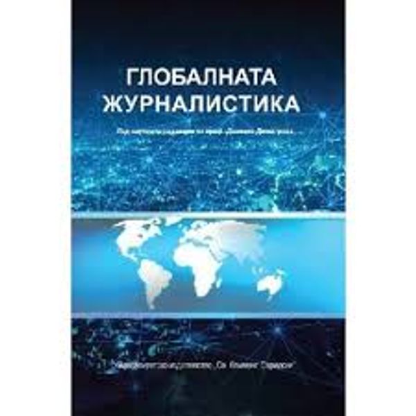Глобалната журналистика