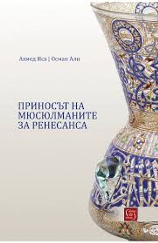 Приносът на мюсюлманите за Ренесанса