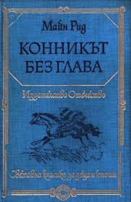 Конникът без глава