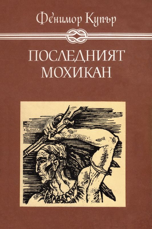 Последният мохикан
