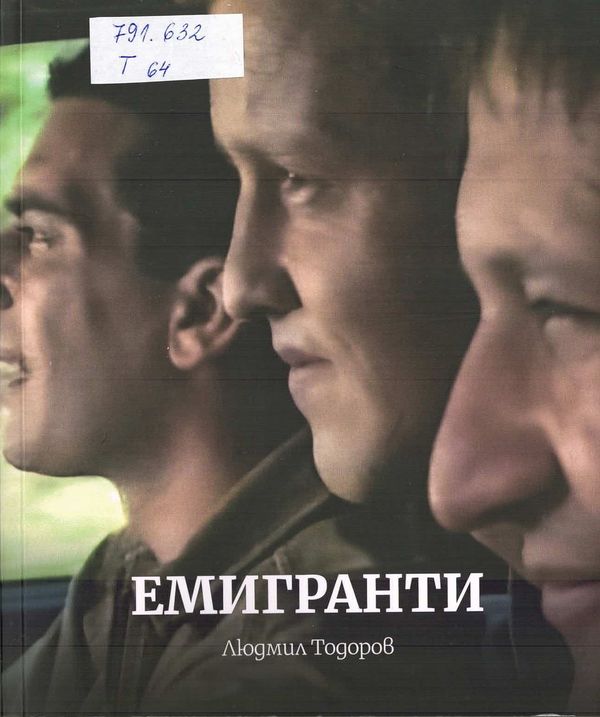 Емигранти
