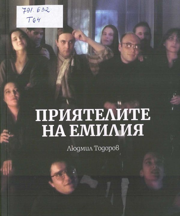 Приятелите на Емилия