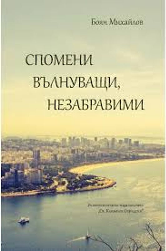 Спомени вълнуващи, незабравими