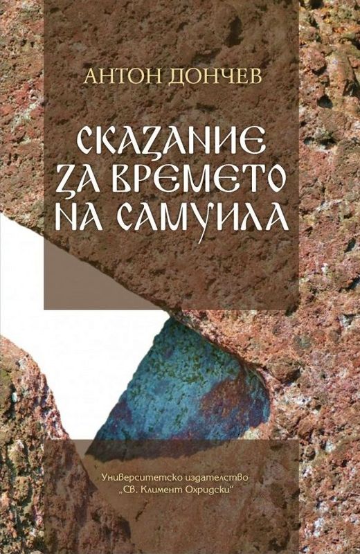 Сказание за времето на Самуила