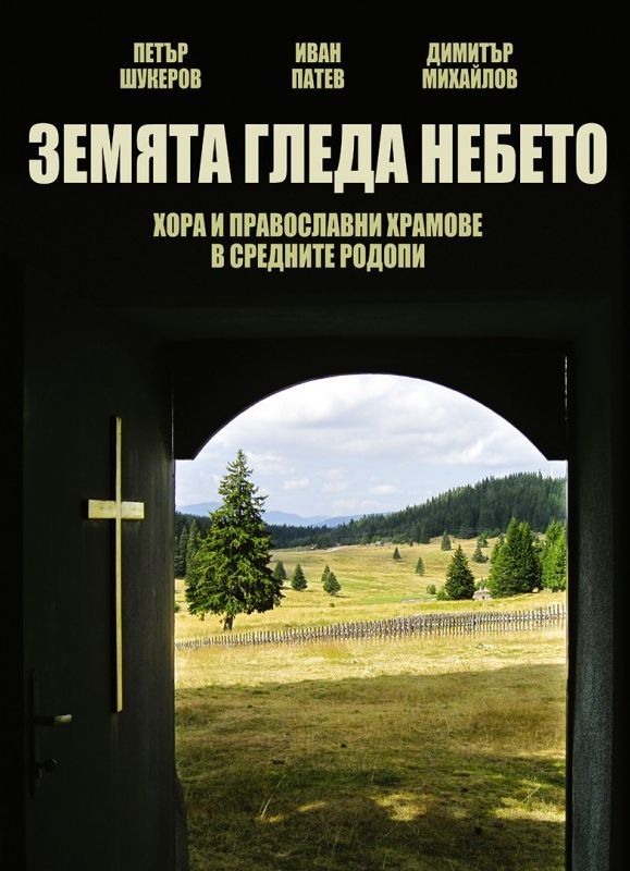 Земята гледа небето