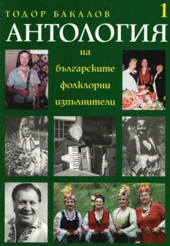 Антология на българските фолклорни изпълнители
