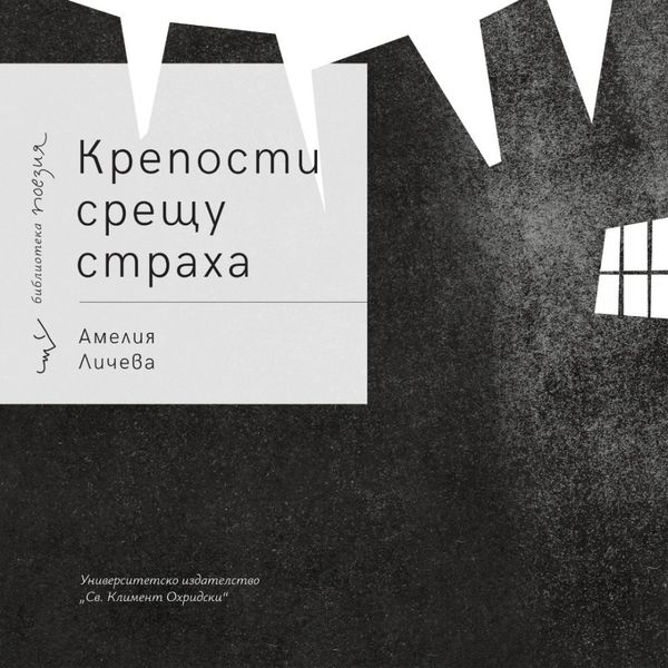 Крепости срещу страха