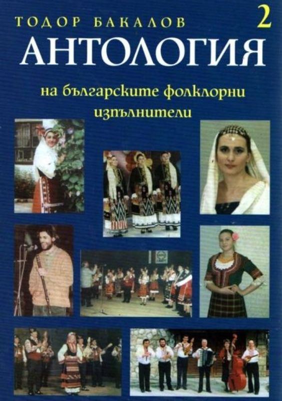 Антология на българските фолклорни изпълнители