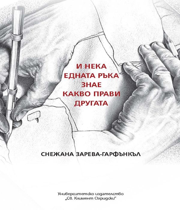 И нека едната ръка не знае какво прави другата