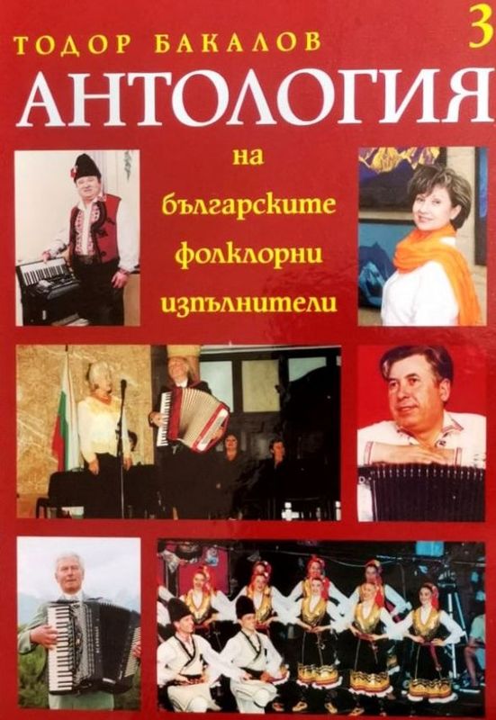 Антология на българските фолклорни изпълнители