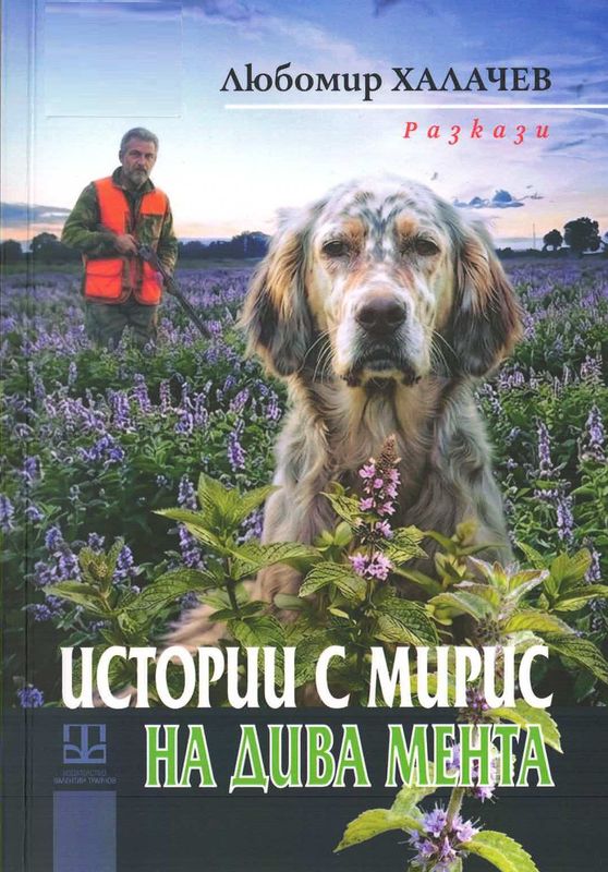 Истории с мирис на дива мента