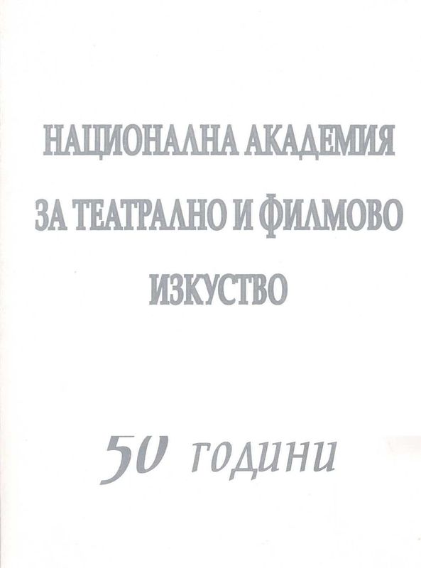 Национална академия за театрално и филмово изкуство "Кр. Сарафов" 1948-1998
