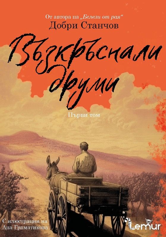 Възкръснали друми