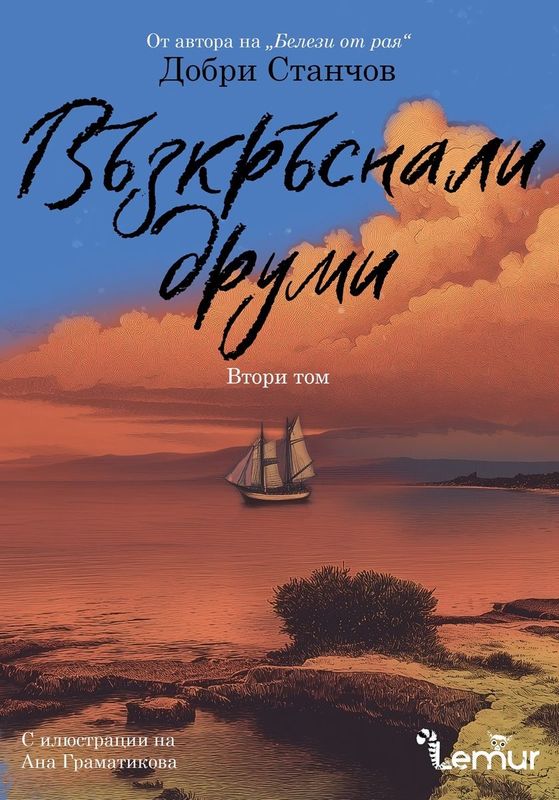 Възкръснали друми