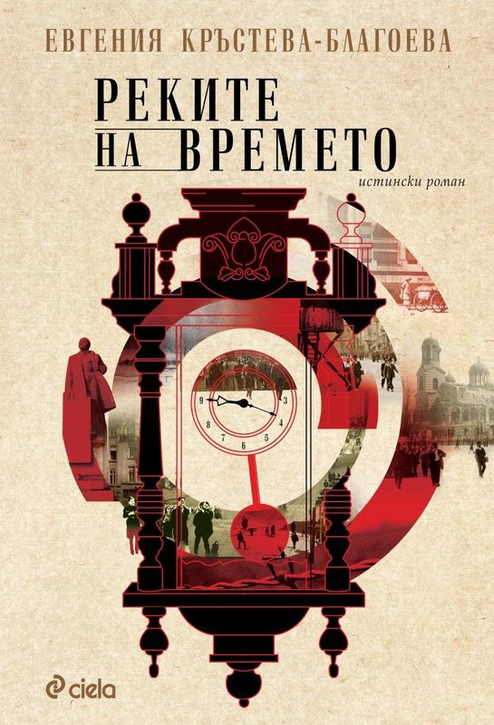Реките на времето