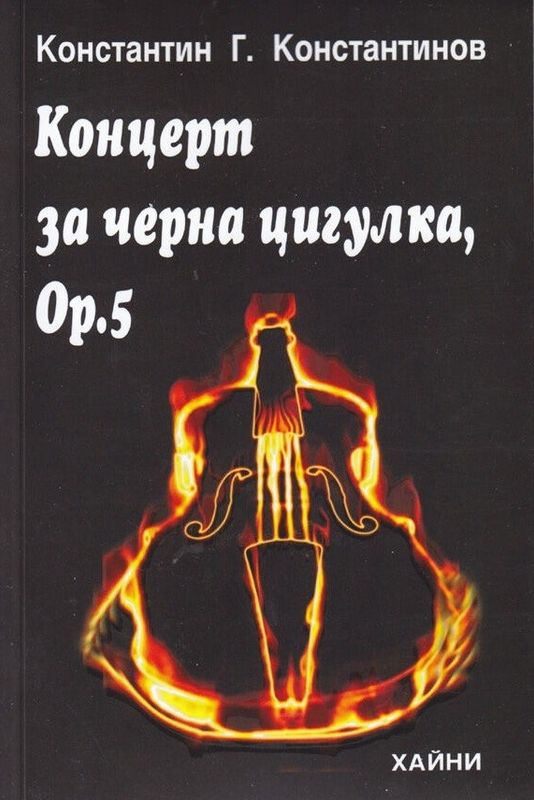 Концерт за черна цигулка, Ор.5