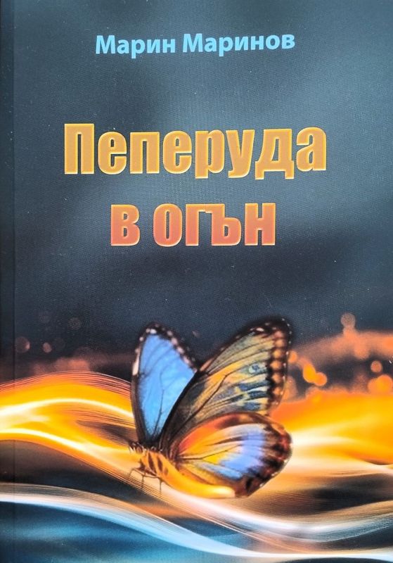 Пеперуда в огън