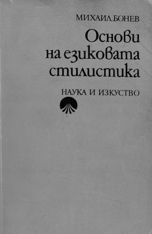 Основи на езиковата стилистика