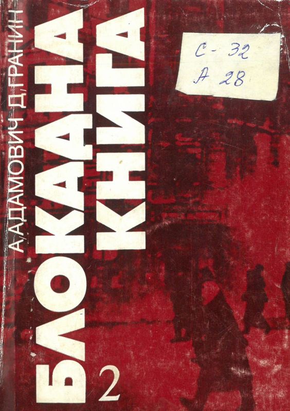 Блокадна книга 2