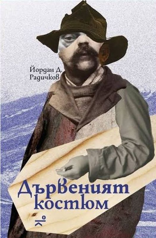 Дървеният костюм