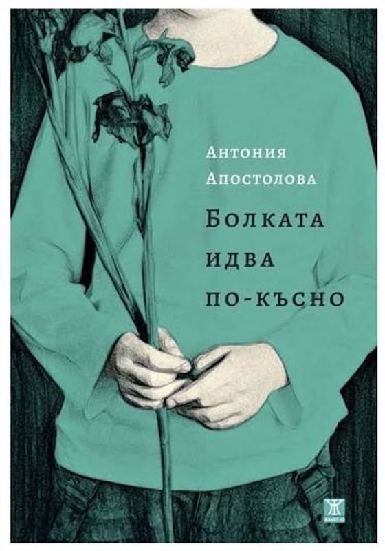 Болката идва по-късно