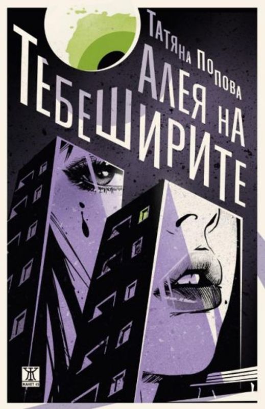 Алея на тебеширите