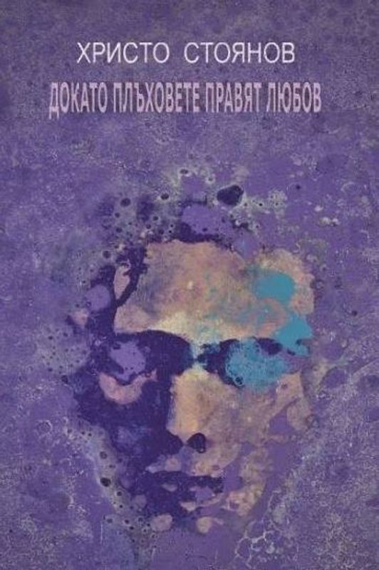 Докато плъховете правят любов