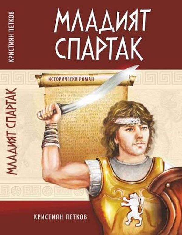 Младият Спартак