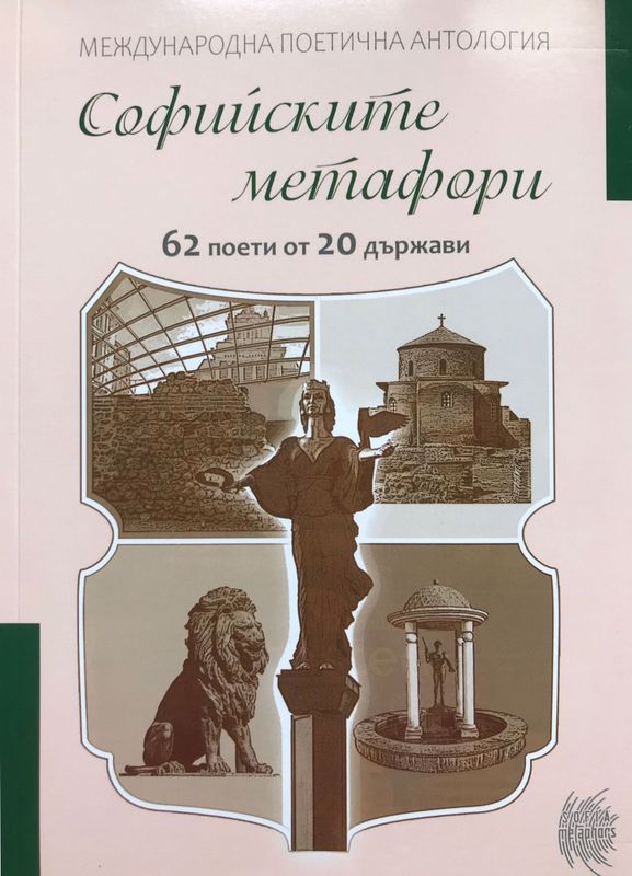 Софийските метафори - 62 поети от 20 държави