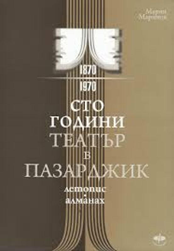 100 години театър в Пазарджик 1870 - 1970